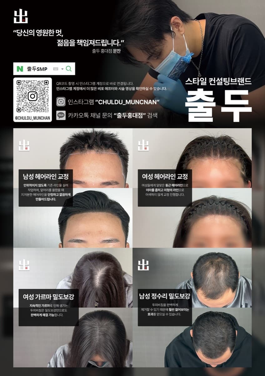 출두 두피문신 SMP 시술 과정 안내 2